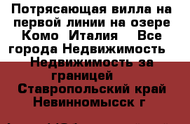 Потрясающая вилла на первой линии на озере Комо (Италия) - Все города Недвижимость » Недвижимость за границей   . Ставропольский край,Невинномысск г.